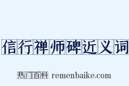 信行禅师碑近义词是什么意思的图片